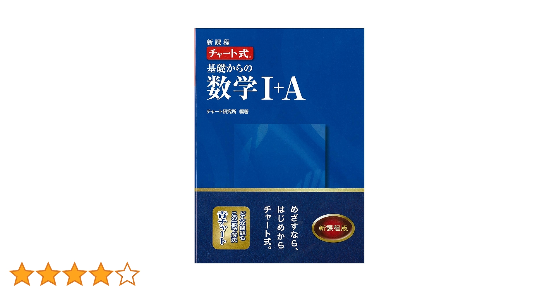 青チャート ⅠA 新過程版 Amazon.co.jp: 新課程 チャート式基礎からの数学Ⅰ+A 青チャート
